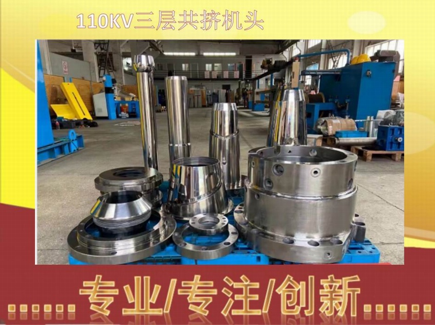 110KV三层共挤机头